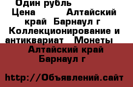 Один рубль 1917-1967 › Цена ­ 700 - Алтайский край, Барнаул г. Коллекционирование и антиквариат » Монеты   . Алтайский край,Барнаул г.